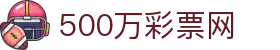 500万彩票网｜中国网页版入口｜彩票专家分析、足彩比分直播中心
